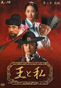 【中古】王と私 第二章 前編 DVD-BOX(仮)