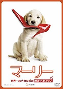 【中古】(未使用･未開封品)マーリー　世界一おバカな犬が教えてくれたこと (特別編) [DVD]