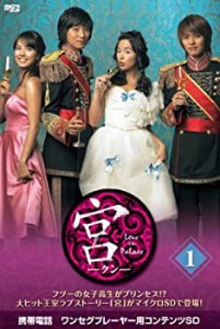 【中古】(未使用･未開封品)宮〜Love in Palace microSD vol.1 [DVD]