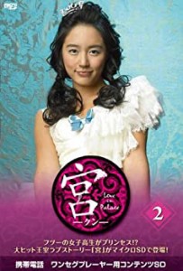 【中古】(未使用･未開封品)宮〜Love in Palace microSD vol.2 [DVD]