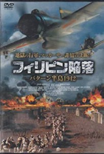 【中古】フィリピン陥落 [DVD]