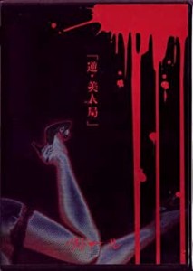 【中古】逆・美人局 [DVD]