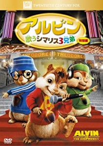 【中古】アルビン / 歌うシマリス3兄弟 (特別編) [DVD]