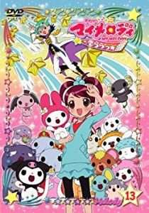 【中古】おねがいマイメロディきららっ☆13 [DVD]