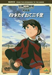 【中古】(未使用･未開封品)世界名作劇場・完結版 母をたずねて三千里 [DVD]