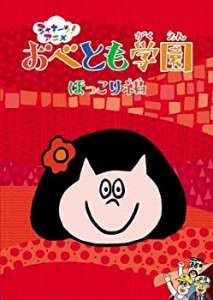 【中古】シャキーン!アニメ! おべとも学園〈ほっこり編〉 [DVD]