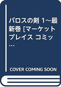 【中古】パロスの剣 1~最新巻 [マーケットプレイス コミックセット]