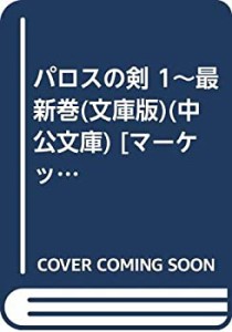 【中古】パロスの剣 1~最新巻(文庫版)(中公文庫) [マーケットプレイス コミックセット]