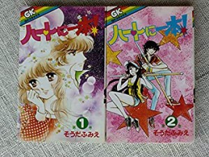 【中古】ハートに一本 1~最新巻 [マーケットプレイス コミックセット]