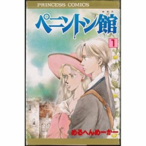 【中古】ペニントン館 1~最新巻(プリンセスコミックス) [マーケットプレイス コミックセット]