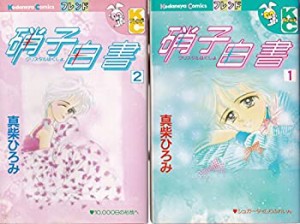 【中古】硝子白書-クリスタルはくしょ- 1~最新巻(講談社コミックスフレンド B) [マーケットプレイス コミックセット]