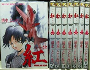 【中古】紅 くれない PROWLING DEVIL 1~最新巻 [マーケットプレイス コミックセット]