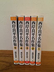 【中古】西岸良平名作集 1~最新巻(文庫版)(双葉文庫) [マーケットプレイス コミックセット]