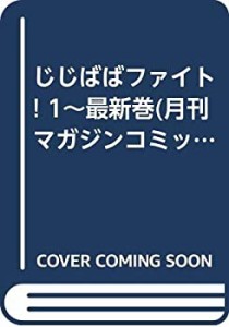 【中古】じじばばファイト! 1~最新巻(月刊マガジンコミックス) [マーケットプレイス コミックセット]