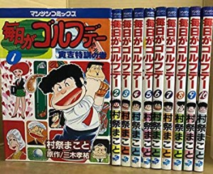 【中古】毎日がゴルフデー 1~最新巻(文庫版) [マーケットプレイス コミックセット]