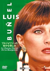 【中古】ブルジョワジーの秘かな愉しみ(1972) 【ベスト・ライブラリー 1500円:第2弾】 [DVD]