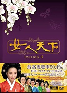 【中古】女人天下 DVD-BOX4