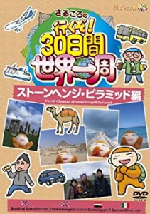 【中古】さるころの行くぞ!30日間世界一周 ストーンヘンジ・ピラミッド編 [DVD]