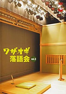 【中古】DVDワザオギ落語会 vol.3
