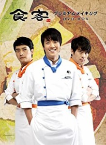 【中古】『食客』 プレミアムメイキング DVD‐BOX