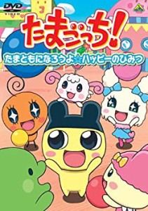 【中古】たまごっち!セレクション~たまともになろうよ☆ハッピーのひみつ~ [DVD]