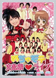 【中古】めちゃモテ文化祭■ライブ [DVD]