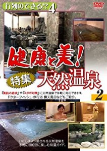 【中古】行列のできる!?4 健康と美!特集天然温泉(2) 健康ガイドDVD