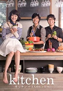 【中古】(未使用・未開封品)キッチン~3人のレシピ~ [DVD]