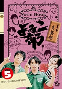 【中古】よゐこ部Vol.5 文芸部~恋のいろはカルタ編3部作 [DVD]