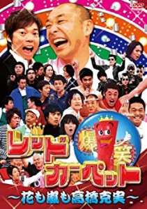 【中古】(未使用･未開封品)爆笑レッドカーペット ~花も嵐も高橋克実~ [DVD]