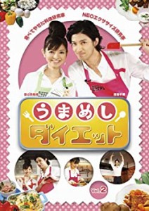 【中古】うまめしダイエット Vol.2 [DVD]