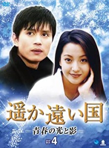 【中古】ハルカトオイクニセイシュンノヒカリトカゲディーブイディーボックス4 遥か遠い国 -青春の光と影- DVD-BOX4