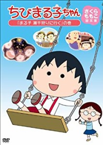 【中古】ちびまる子ちゃん さくらももこ脚本集 「まる子 潮干狩りに行く」の巻 [DVD]