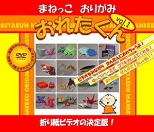 【中古】(未使用･未開封品)おりがみDVD まねっこおりがみ おれたくん Vol.1