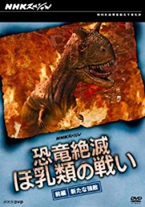 【中古】NHKスペシャル 恐竜絶滅 ほ乳類の戦い 前編 [DVD]