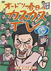 【中古】オードリー春日のカスカスTV おまけに若林 煙、3つです!編 [DVD]