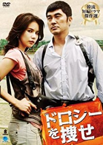 【中古】ドロシーヲサガセ 韓流短編ドラマ傑作選 ドロシーを捜せ (2枚組) [DVD]