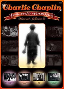 【中古】チャーリー・チャップリン メモリアルコレクション10 [DVD]