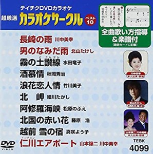 【中古】テイチクDVDカラオケ 超厳選 カラオケサークル ベスト10(99)