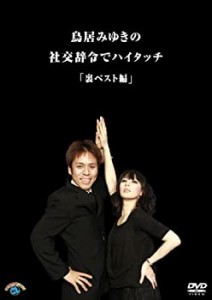 【中古】(未使用･未開封品)社交辞令でハイタッチ・裏ベスト編 [DVD]