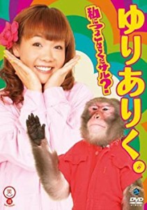 【中古】(未使用･未開封品)私につっこんでくだサル [DVD]