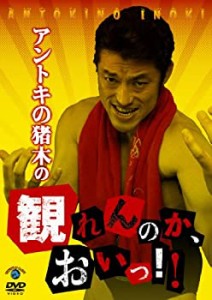 【中古】(未使用･未開封品)アントキの猪木の観れんのか、おいっ！！ [DVD]