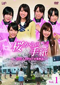 【中古】「桜からの手紙〜AKB48それぞれの卒業物語〜」 VOL.1 [DVD]