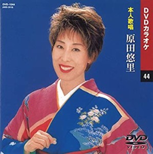 【中古】(未使用･未開封品)原田悠里 (カラオケDVD/本人歌唱)