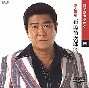 【中古】(未使用・未開封品)石原裕次郎 2 (カラオケDVD/本人歌唱)