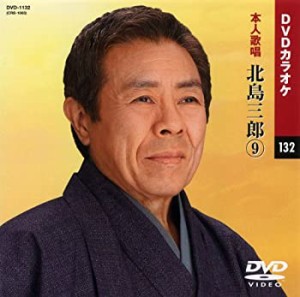 【中古】(未使用･未開封品)北島三郎 9 (カラオケDVD/本人歌唱 )