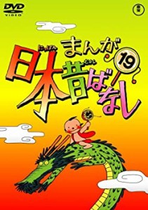 【中古】まんが日本昔ばなし DVD第19巻