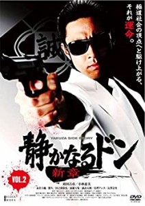 【中古】静かなるドン 新章 Vol.2 [DVD]