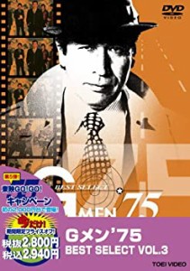 【中古】Gメン'75 BEST SELECT VOL.3【DVD】