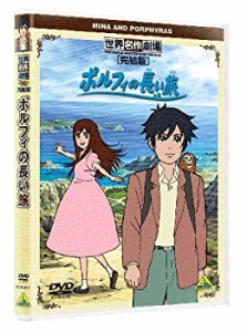 【中古】(未使用･未開封品)世界名作劇場・完結版 ポルフィの長い旅 [DVD]